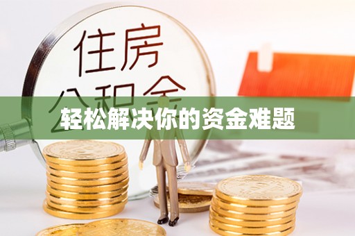 梁平轻松解决你的资金难题