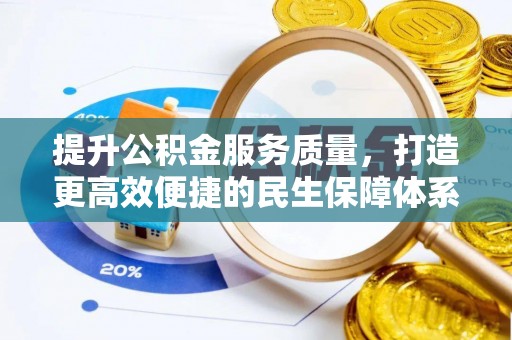 梁平提升公积金服务质量，打造更高效便捷的民生保障体系