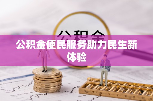 梁平公积金便民服务助力民生新体验