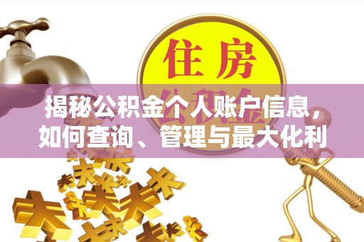 梁平揭秘公积金个人账户信息，如何查询、管理与最大化利用