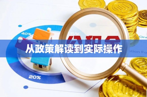梁平从政策解读到实际操作