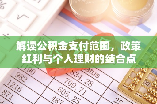 梁平解读公积金支付范围，政策红利与个人理财的结合点