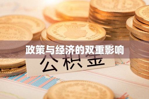 梁平政策与经济的双重影响