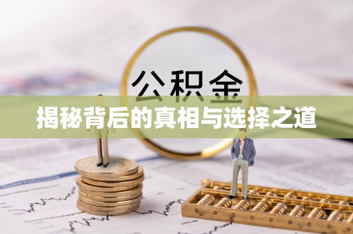 梁平揭秘背后的真相与选择之道
