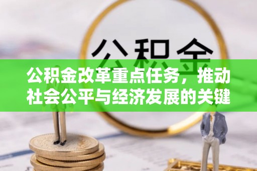梁平公积金改革重点任务，推动社会公平与经济发展的关键一步