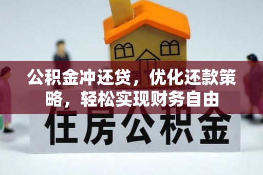 梁平公积金冲还贷，优化还款策略，轻松实现财务自由