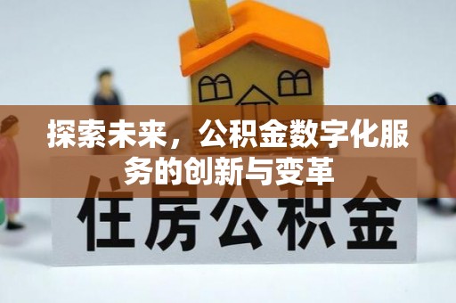 梁平探索未来，公积金数字化服务的创新与变革