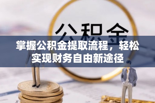 梁平掌握公积金提取流程，轻松实现财务自由新途径