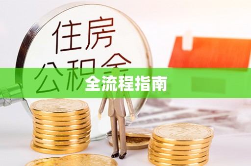 梁平全流程指南