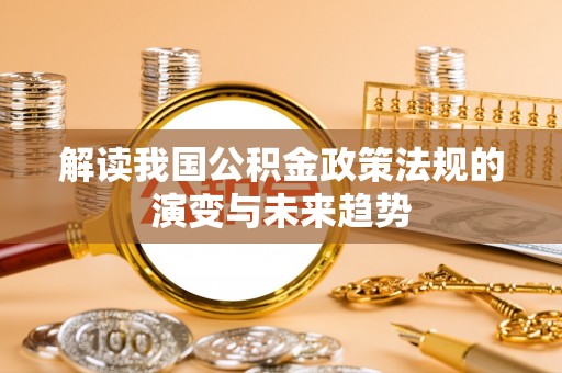 梁平解读我国公积金政策法规的演变与未来趋势