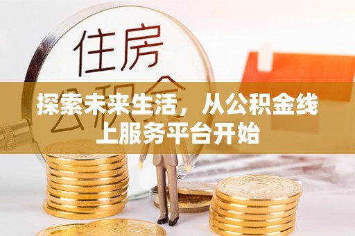 梁平探索未来生活，从公积金线上服务平台开始
