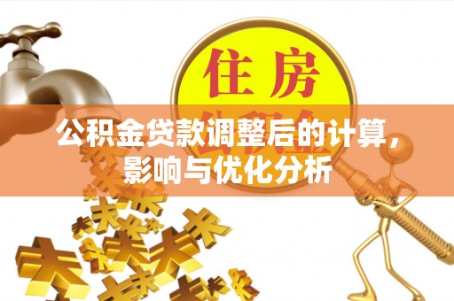 梁平公积金贷款调整后的计算，影响与优化分析
