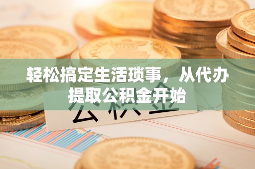 梁平轻松搞定生活琐事，从代办提取公积金开始