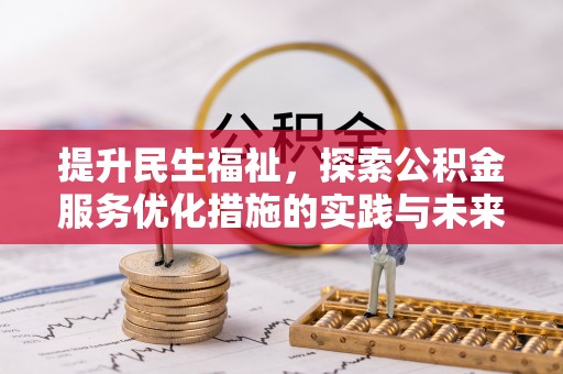 梁平提升民生福祉，探索公积金服务优化措施的实践与未来