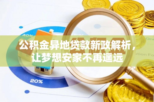 梁平公积金异地贷款新政解析，让梦想安家不再遥远