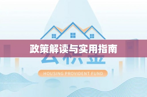 梁平政策解读与实用指南