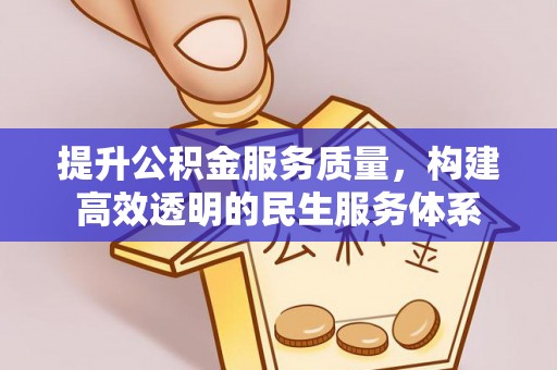 梁平提升公积金服务质量，构建高效透明的民生服务体系