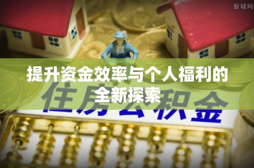 梁平提升资金效率与个人福利的全新探索