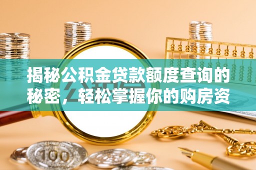 梁平揭秘公积金贷款额度查询的秘密，轻松掌握你的购房资金