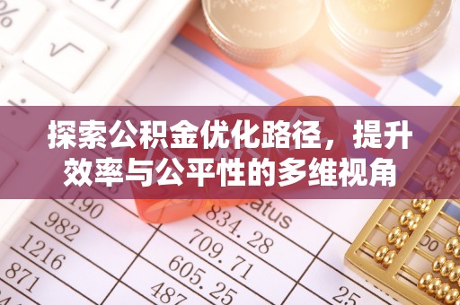 梁平探索公积金优化路径，提升效率与公平性的多维视角