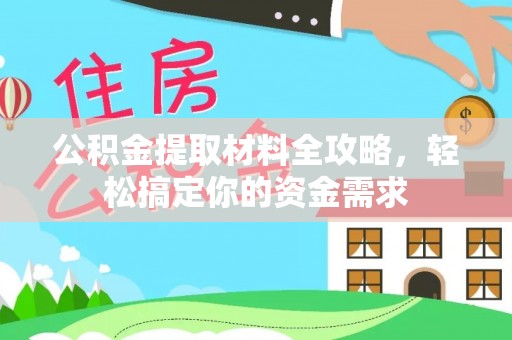梁平公积金提取材料全攻略，轻松搞定你的资金需求
