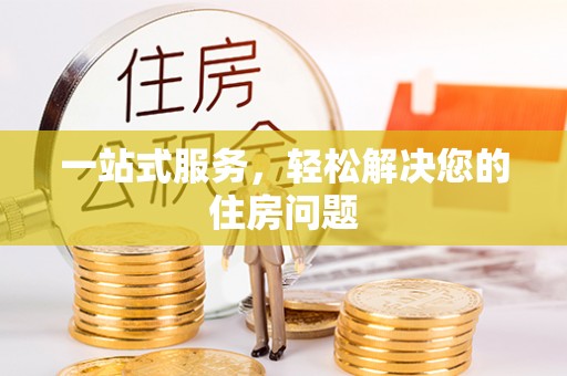 梁平一站式服务，轻松解决您的住房问题