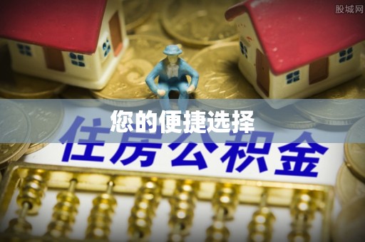 梁平您的便捷选择