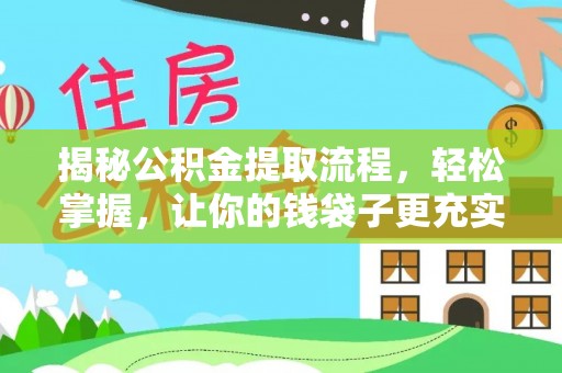 梁平揭秘公积金提取流程，轻松掌握，让你的钱袋子更充实