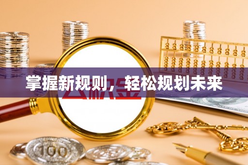 梁平掌握新规则，轻松规划未来