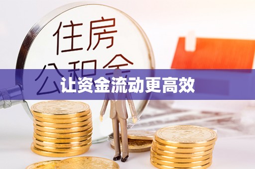 梁平让资金流动更高效