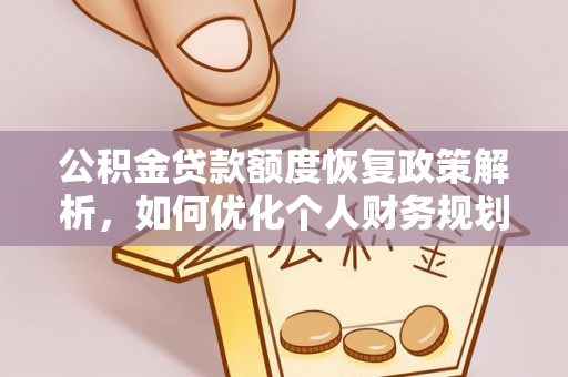梁平公积金贷款额度恢复政策解析，如何优化个人财务规划