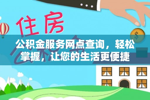 梁平公积金服务网点查询，轻松掌握，让您的生活更便捷