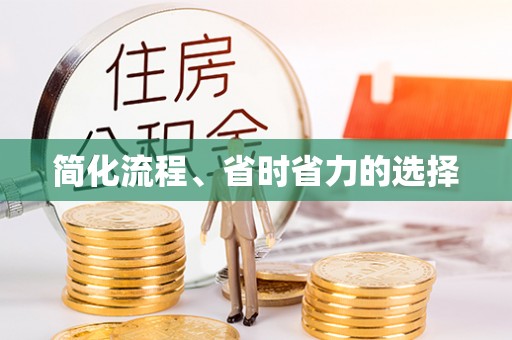 梁平简化流程、省时省力的选择