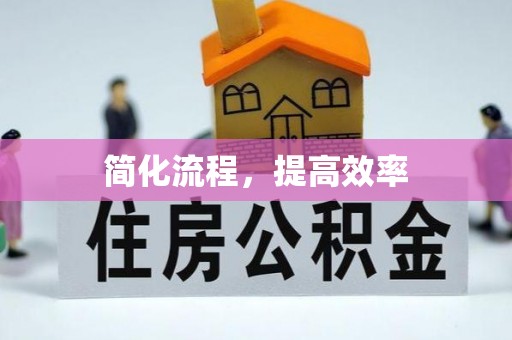 梁平简化流程，提高效率