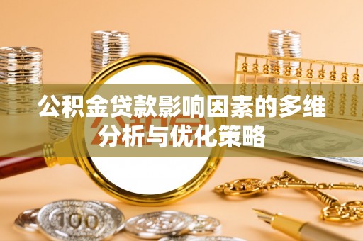 梁平公积金贷款影响因素的多维分析与优化策略