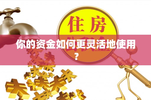 梁平你的资金如何更灵活地使用？