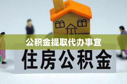 梁平公积金提取代办事宜