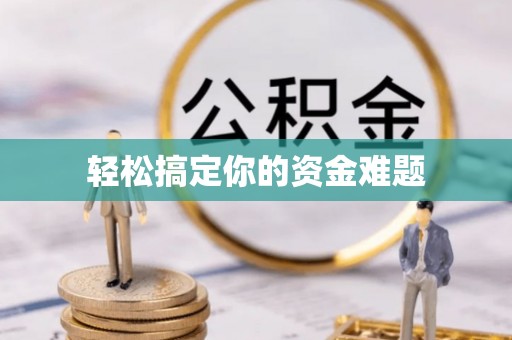 梁平轻松搞定你的资金难题