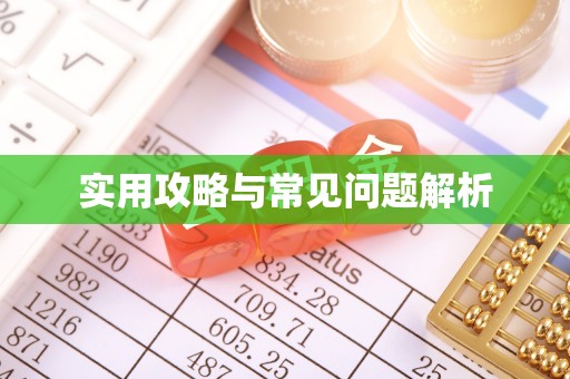 梁平实用攻略与常见问题解析