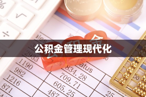 梁平公积金管理现代化