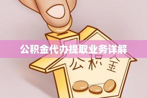 梁平公积金代办提取业务详解