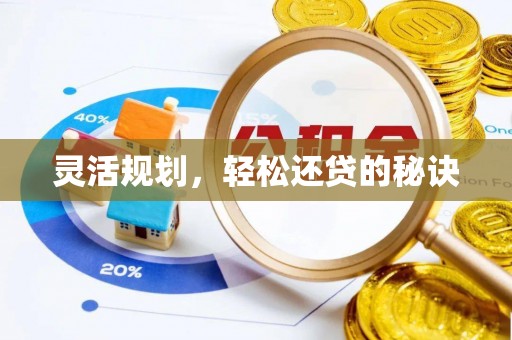 梁平灵活规划，轻松还贷的秘诀