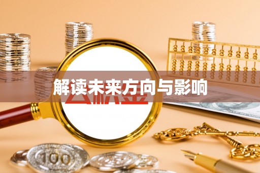 梁平解读未来方向与影响