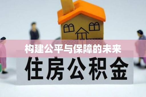 梁平构建公平与保障的未来