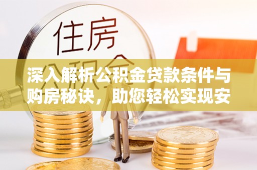 梁平深入解析公积金贷款条件与购房秘诀，助您轻松实现安居梦