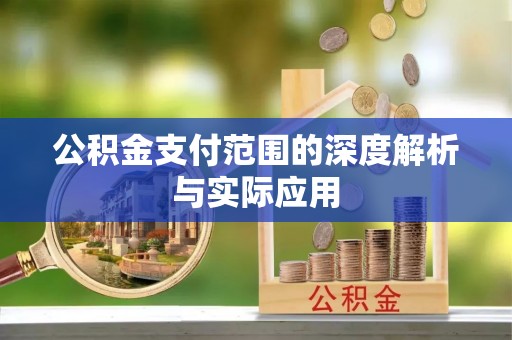 梁平公积金支付范围的深度解析与实际应用