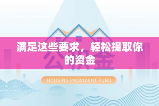 梁平满足这些要求，轻松提取你的资金
