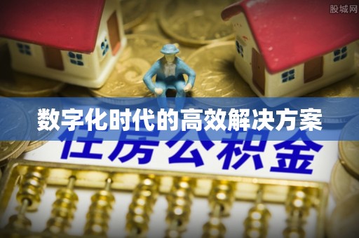 梁平数字化时代的高效解决方案