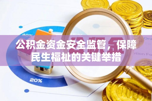 梁平公积金资金安全监管，保障民生福祉的关键举措