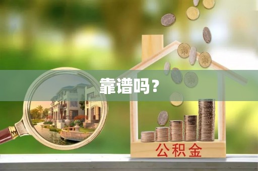 梁平靠谱吗？